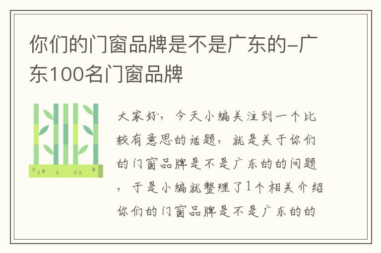 你们的门窗品牌是不是广东的-广东100名门窗品牌