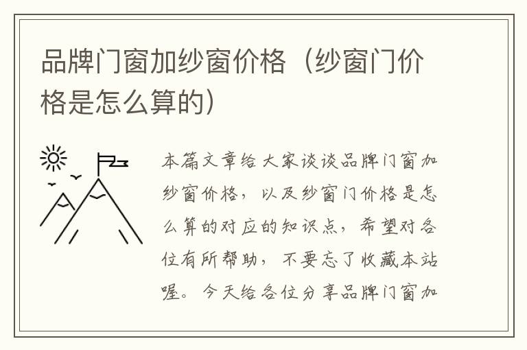 品牌门窗加纱窗价格（纱窗门价格是怎么算的）