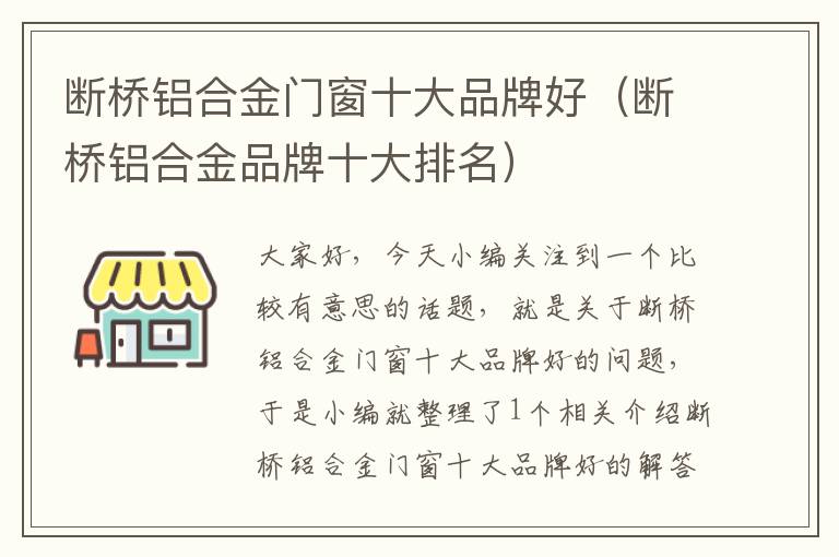 断桥铝合金门窗十大品牌好（断桥铝合金品牌十大排名）