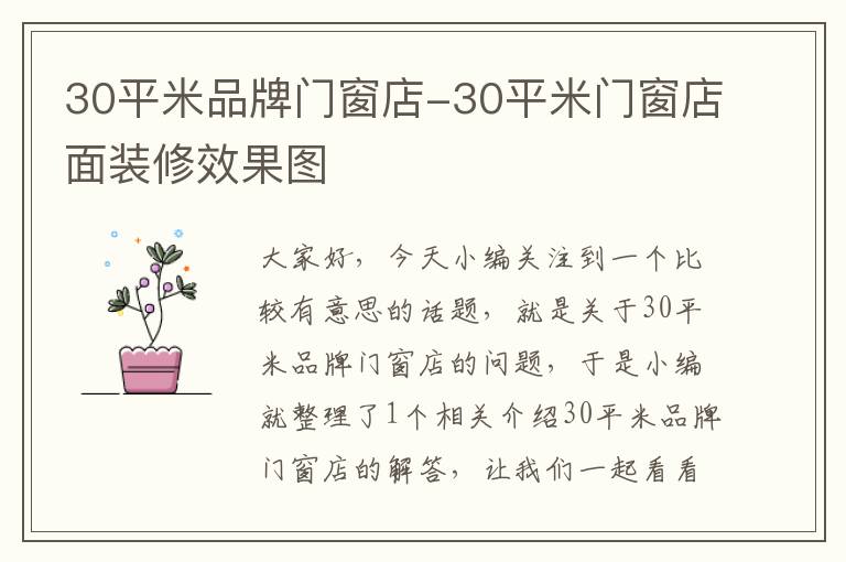 30平米品牌门窗店-30平米门窗店面装修效果图