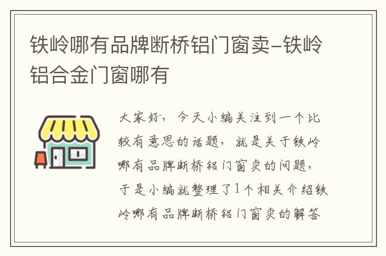 铁岭哪有品牌断桥铝门窗卖-铁岭铝合金门窗哪有