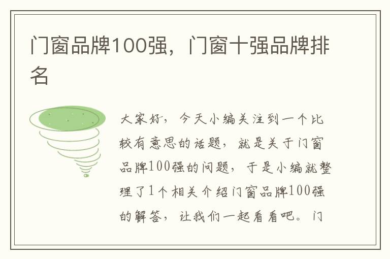 门窗品牌100强，门窗十强品牌排名