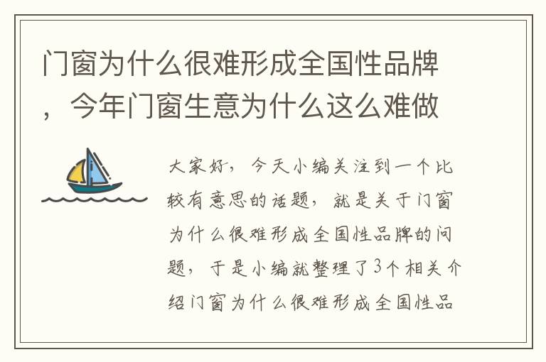 门窗为什么很难形成全国性品牌，今年门窗生意为什么这么难做