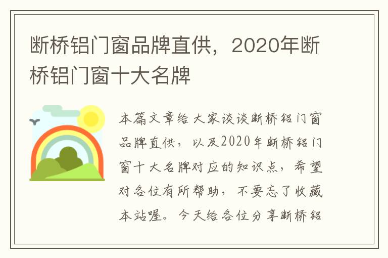 断桥铝门窗品牌直供，2020年断桥铝门窗十大名牌