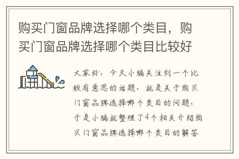 购买门窗品牌选择哪个类目，购买门窗品牌选择哪个类目比较好