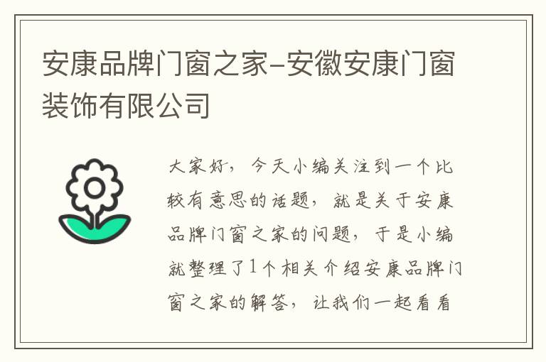 安康品牌门窗之家-安徽安康门窗装饰有限公司