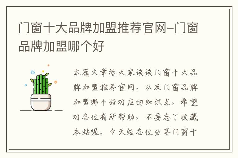 门窗十大品牌加盟推荐官网-门窗品牌加盟哪个好