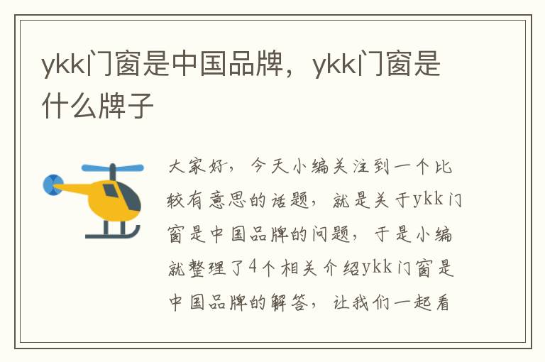 ykk门窗是中国品牌，ykk门窗是什么牌子