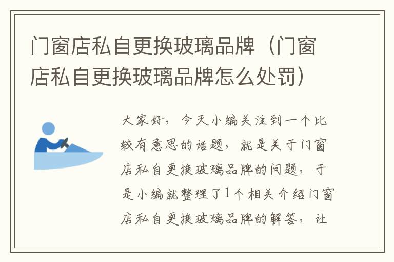 门窗店私自更换玻璃品牌（门窗店私自更换玻璃品牌怎么处罚）