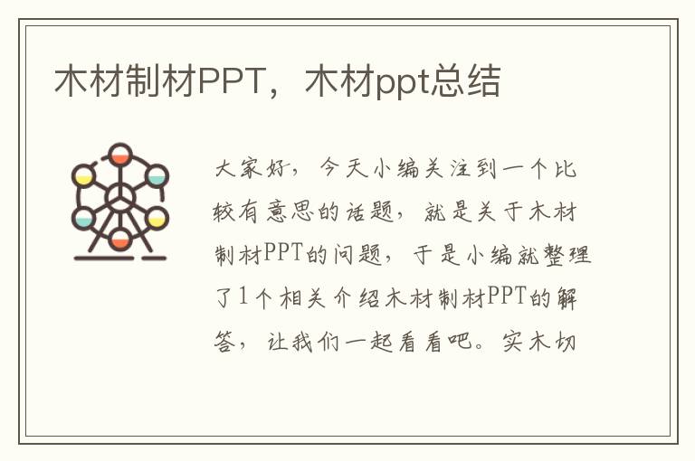 木材制材PPT，木材ppt总结