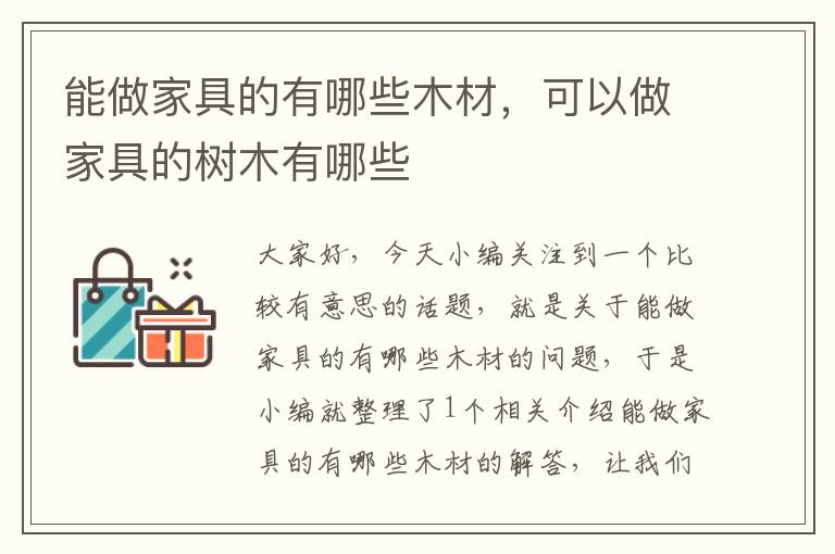 能做家具的有哪些木材，可以做家具的树木有哪些