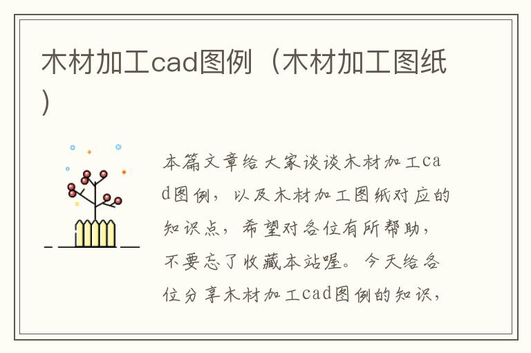 木材加工cad图例（木材加工图纸）