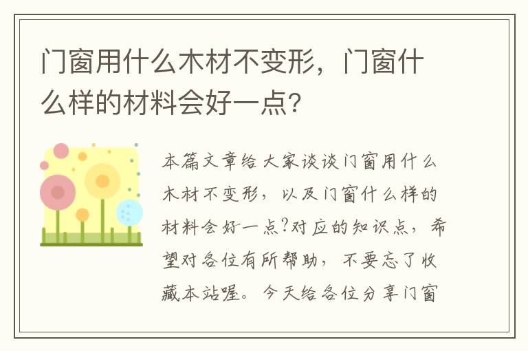 门窗用什么木材不变形，门窗什么样的材料会好一点?