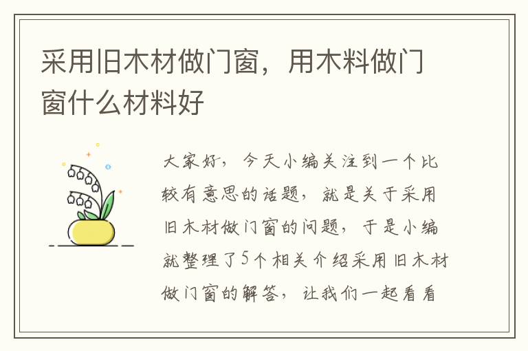 采用旧木材做门窗，用木料做门窗什么材料好