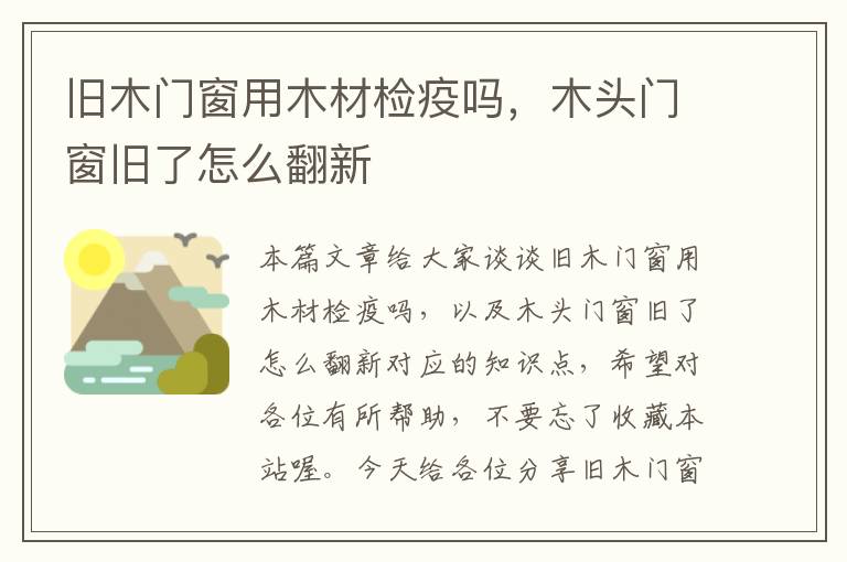 旧木门窗用木材检疫吗，木头门窗旧了怎么翻新