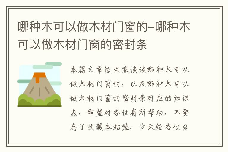 哪种木可以做木材门窗的-哪种木可以做木材门窗的密封条