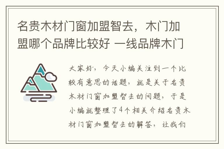 名贵木材门窗加盟智去，木门加盟哪个品牌比较好 一线品牌木门有哪些