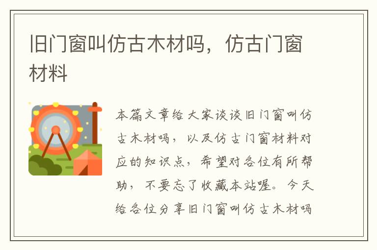 旧门窗叫仿古木材吗，仿古门窗材料