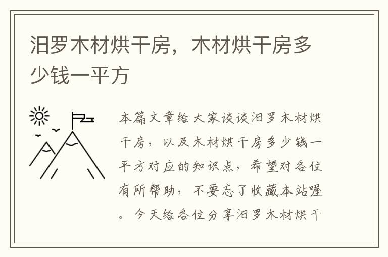 汨罗木材烘干房，木材烘干房多少钱一平方