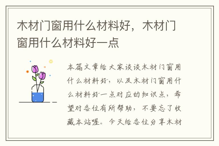 木材门窗用什么材料好，木材门窗用什么材料好一点