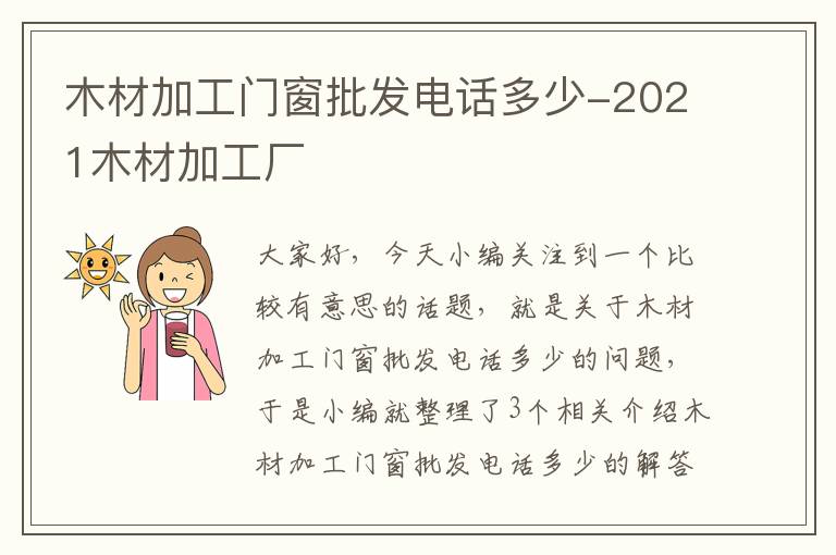 木材加工门窗批发电话多少-2021木材加工厂