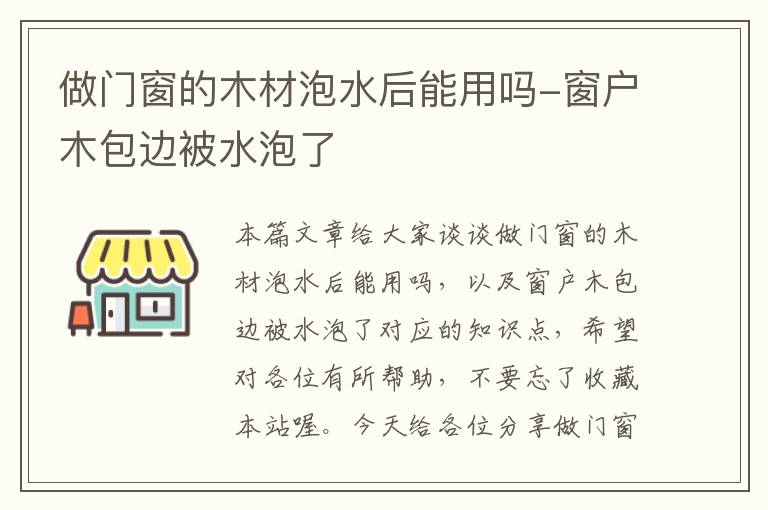 做门窗的木材泡水后能用吗-窗户木包边被水泡了