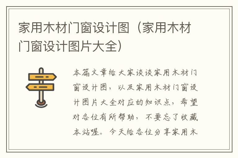 家用木材门窗设计图（家用木材门窗设计图片大全）