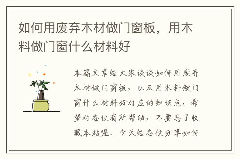 如何用废弃木材做门窗板，用木料做门窗什么材料好