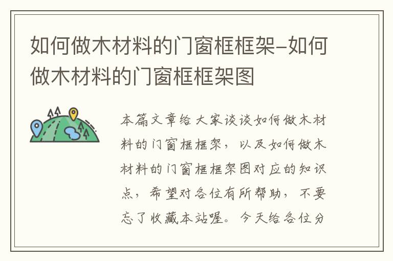 如何做木材料的门窗框框架-如何做木材料的门窗框框架图