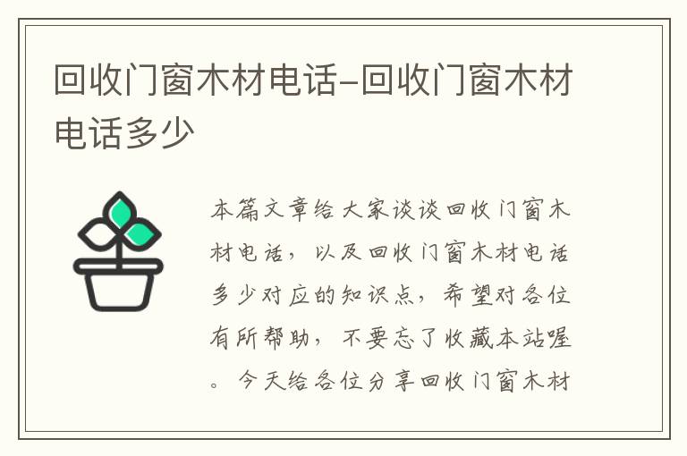 回收门窗木材电话-回收门窗木材电话多少