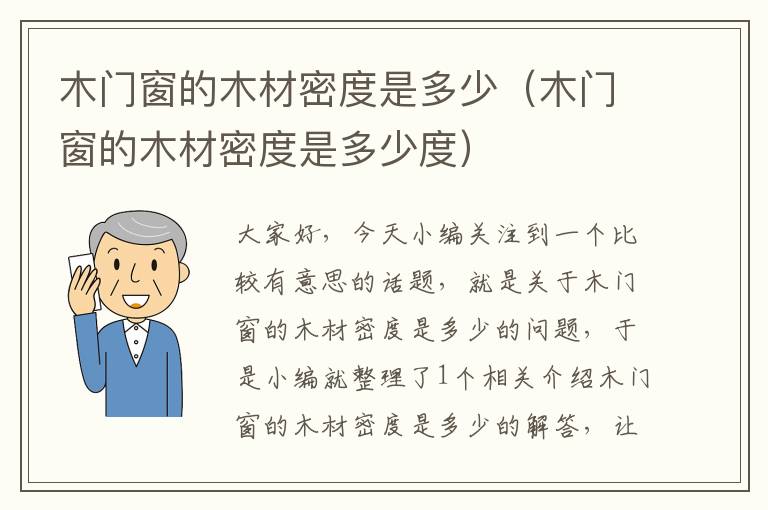 木门窗的木材密度是多少（木门窗的木材密度是多少度）