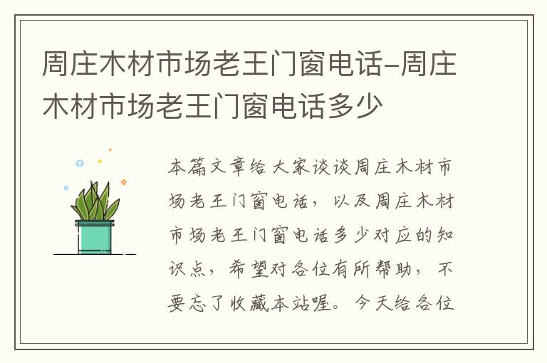 周庄木材市场老王门窗电话-周庄木材市场老王门窗电话多少