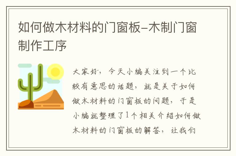 如何做木材料的门窗板-木制门窗制作工序