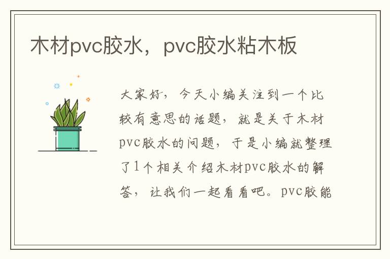 木材pvc胶水，pvc胶水粘木板