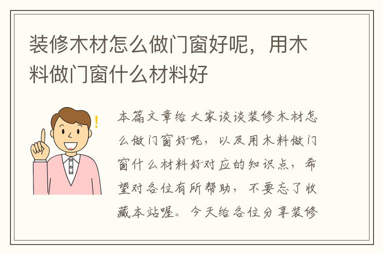 装修木材怎么做门窗好呢，用木料做门窗什么材料好