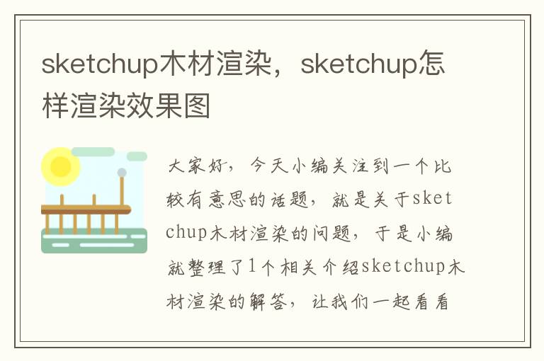 sketchup木材渲染，sketchup怎样渲染效果图