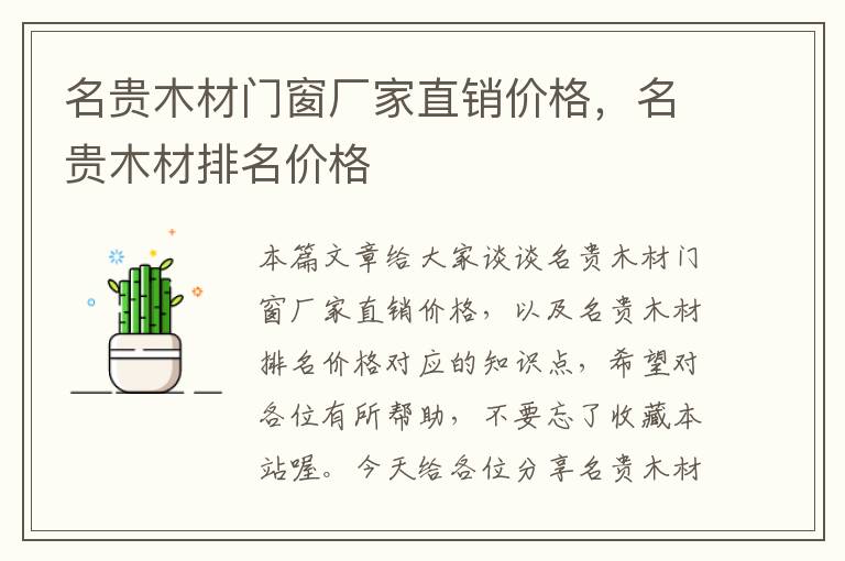 名贵木材门窗厂家直销价格，名贵木材排名价格