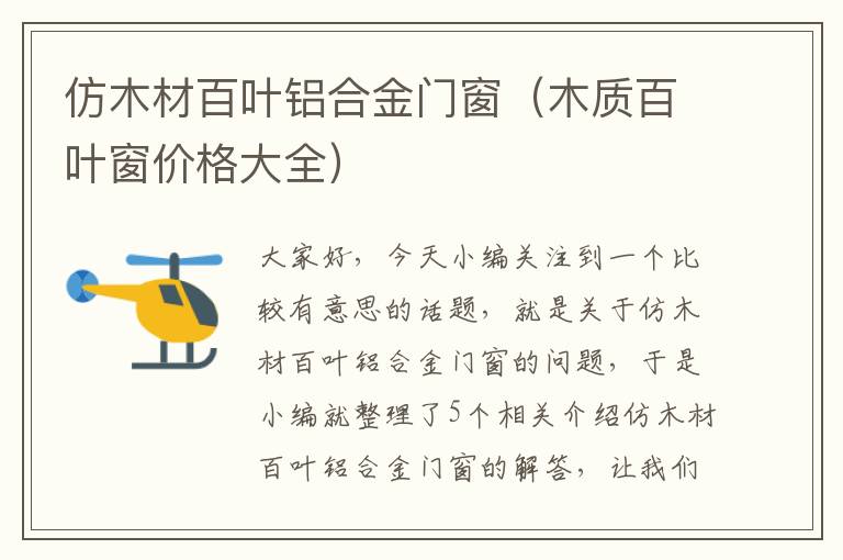 仿木材百叶铝合金门窗（木质百叶窗价格大全）