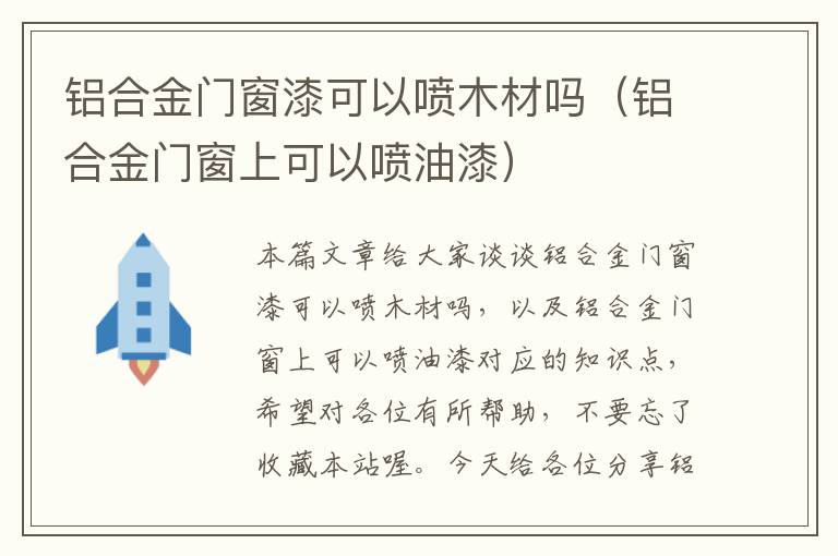 铝合金门窗漆可以喷木材吗（铝合金门窗上可以喷油漆）