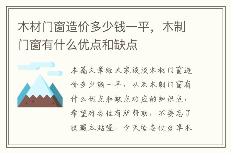 木材门窗造价多少钱一平，木制门窗有什么优点和缺点