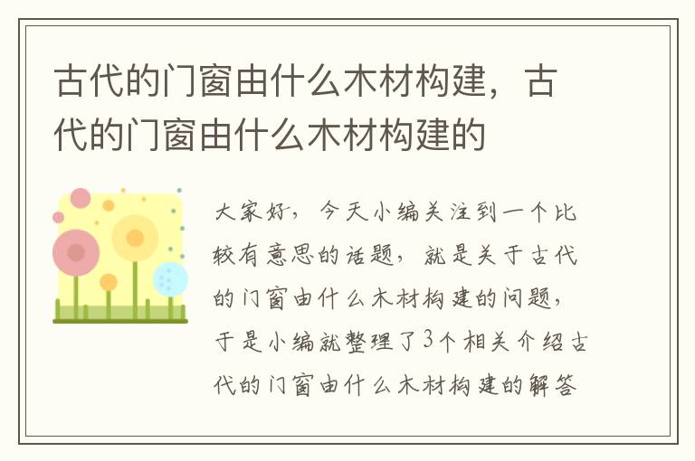 古代的门窗由什么木材构建，古代的门窗由什么木材构建的