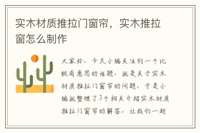 实木材质推拉门窗帘，实木推拉窗怎么制作