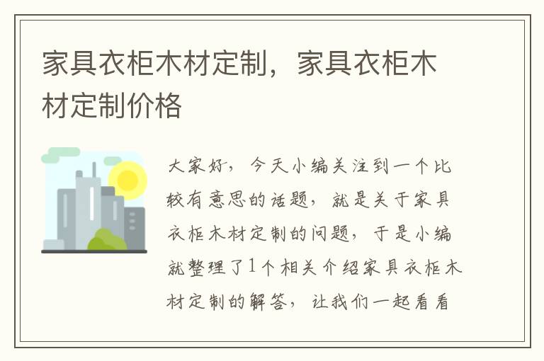 家具衣柜木材定制，家具衣柜木材定制价格