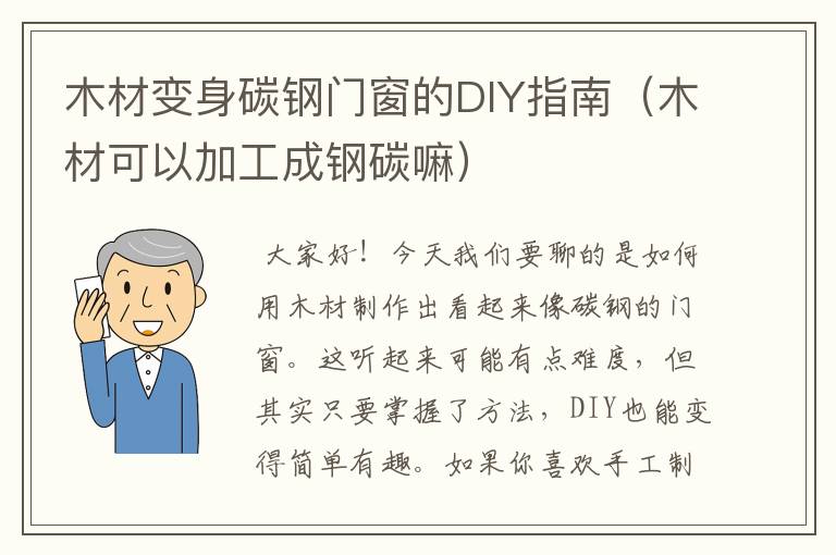 木材变身碳钢门窗的DIY指南（木材可以加工成钢碳嘛）