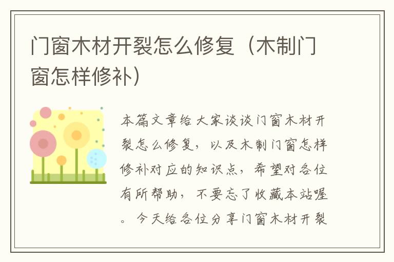 门窗木材开裂怎么修复（木制门窗怎样修补）