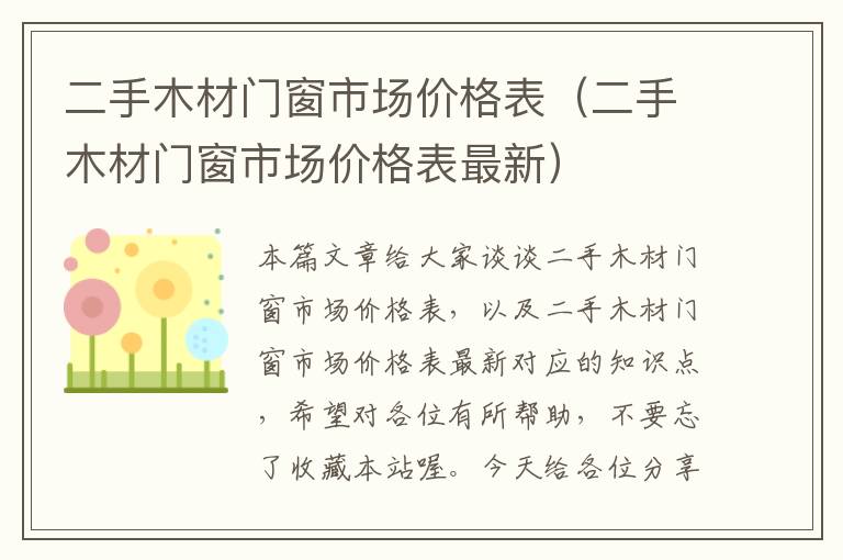 二手木材门窗市场价格表（二手木材门窗市场价格表最新）