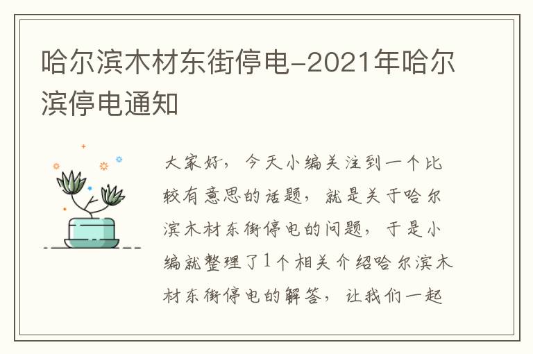 哈尔滨木材东街停电-2021年哈尔滨停电通知