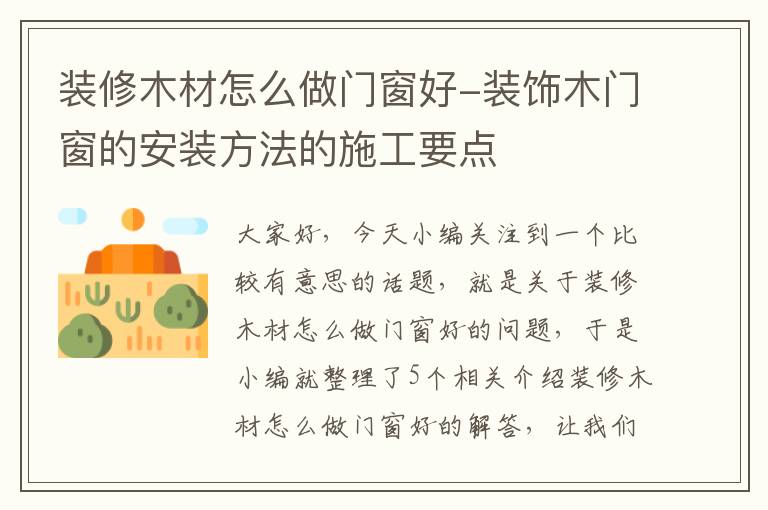 装修木材怎么做门窗好-装饰木门窗的安装方法的施工要点