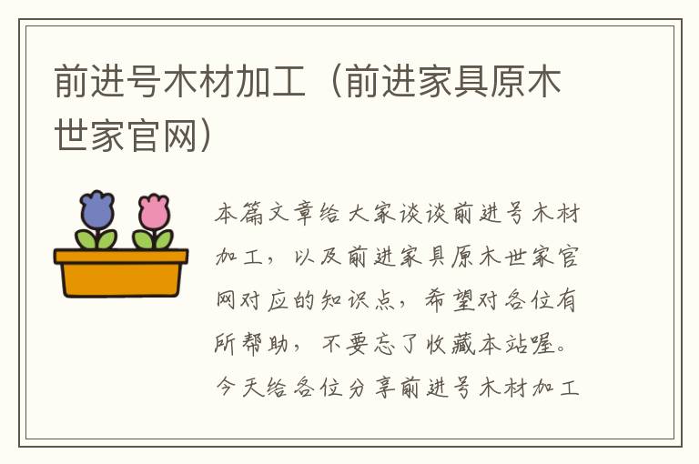 前进号木材加工（前进家具原木世家官网）