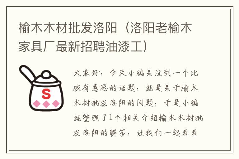 榆木木材批发洛阳（洛阳老榆木家具厂最新招聘油漆工）